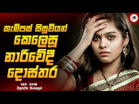 කැම්පස් සිසුවියන් රවටන නාරිවේද දොස්තර 😱🔥| 3 6 9 Thriller Movie Explained by Ruu Cinema new