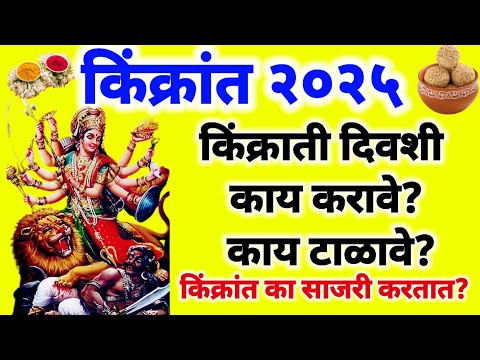 Kinkrant 2025 | किंक्रांतीच्या दिवशी काय करावे?काय टाळावे? किंक्रांत का साजरी करतात?#किंक्रांत