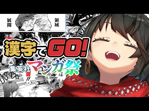 #漢字でGO集英社マンガ祭 - ジャンプだいすき漢字にがて