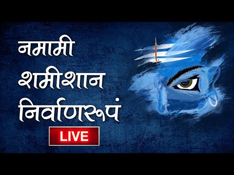 🔴 LIVE: नमामि शमीशान निर्वाण रूपं - Namami Shamishan #sawan #shiva