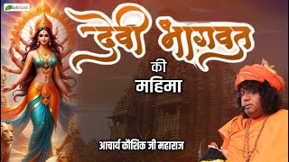 देवी भागवत की महिमा | Thoughts | Acharya Kaushik Ji Maharaj | Total Bhakti