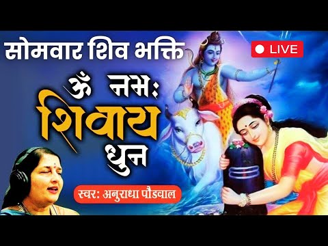 LIVE : सोमवार शिव भक्ति | ॐ नमः शिवाय धुन | अनुराधा पौडवाल | Om Namah Shivaya Shiv Dhun