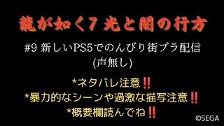 【龍が如く7】#9 新しいPS5でのんびり街ブラ配信(声無し)【ネタバレあり】