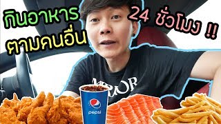 กินอาหารตามคนอื่น 24 ชั่วโมง | มีความสุขมากกกกกกกกก ???