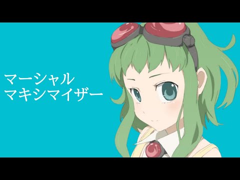 【GUMI-SynthV】マーシャル・マキシマイザー「Marshall Maximizer」/ 柊マグネタイト【Megpoid】