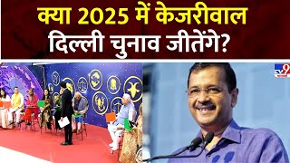 Trikaaldarshi 2025 Bhavishyavani: क्या 2025 में Arvind Kejriwal दिल्ली चुनाव जीतेंगे? 2025 Astrology