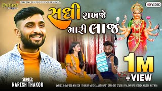 સધી રાખજે મારી લાજ || Sadhi Ma New Song || Naresh Thakor || Dhvani Production