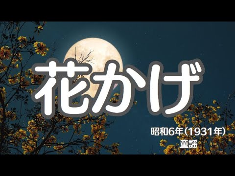 花かげ　童謡　懐かしい歌