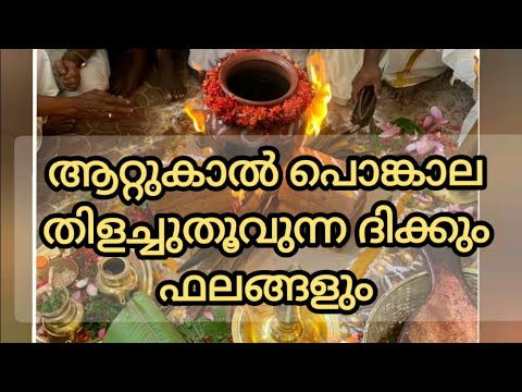 ഈ ദിക്കിൽ പൊങ്കാല തിളച്ചു തൂവിയാൽ അത്ര നല്ലതല്ല, Attukal Pongala 2025, Pongala direction and results