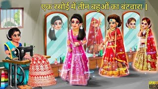 एक रसोई में तीन बहुओं का बंटवारा | Ek Rasoi Me Teen Bahuon Ka Bantwara | Bahu Ki Pahli Rasoi ||