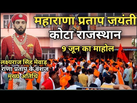 महाराणा प्रताप जयंती 2024 कोटा राजस्थान | लक्ष्यराज सिंह मेवाड़ | Mewar Rajasthan | Udaipur Prince