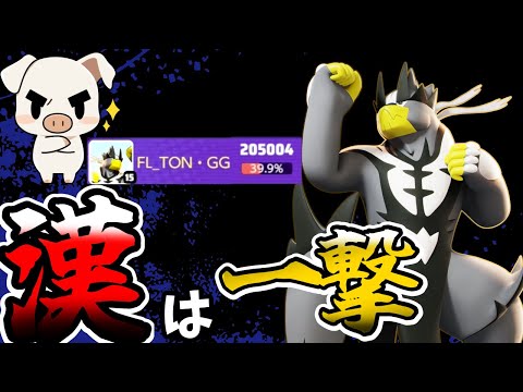 【ポケモンユナイト】極めたら最強⁉︎”一撃ウーラオス”をガチ解説【FENNEL】