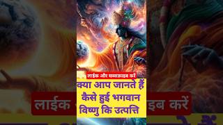 The mystery the birth of lord vishnu//भगवान विष्णु के जन्म का रहस्य #facts #factogram #shorts