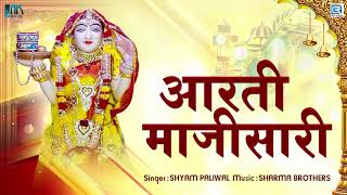 माजीसा की सबसे बड़ी आरती | Aarti Majisa Ri | Majisa Aarti | Jasol | Shyam Paliwal | Navratri Aarti