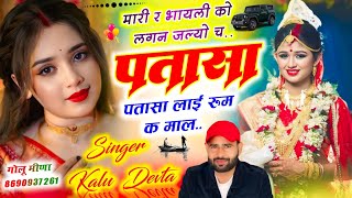 Kalu devta New Song 2025 || मारी र भायली को लगन जल्यो च पतासा लाई रूम क माल || Singer Kalu Devta