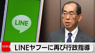 総務省がLINEヤフーに再び行政指導　個人情報流出問題巡り（2024年4月16日）