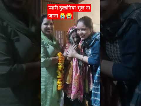 प्यारी दुल्हनिया भूल ना जाना #shortvideo#Vivah video #