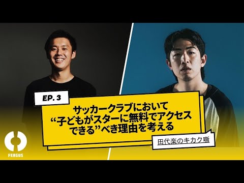 【田代楽のキカク噺】サッカークラブにおいて“子どもがスターに無料でアクセスできる”べき理由を考える