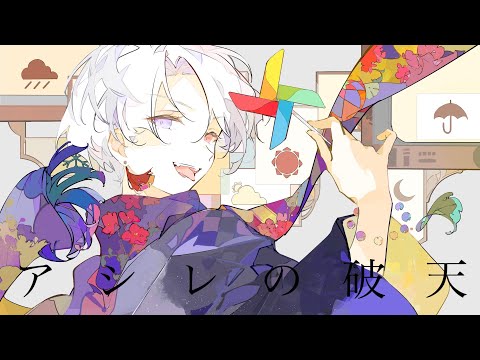 アシレの破天 / コウ feat.鏡音リン・レン