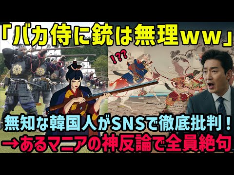 【海外の反応】「侍は刀しか使えない未熟者だろ！」反日思想を持つ韓国人男性が侍ゲームを批判！→〇〇の登場で撃沈