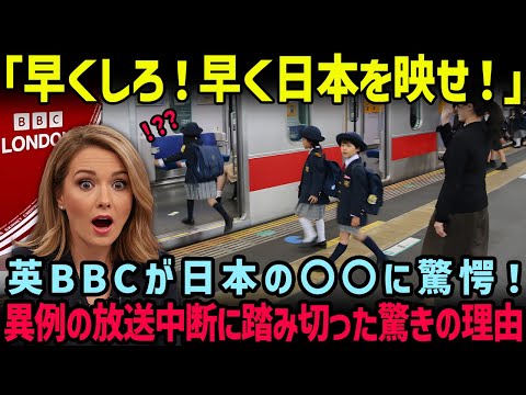 【海外の反応】「急げ！早く日本を映さないととんでもないことになる！」イギリス国営放送BBCを異例の「ニュース放送中断」に踏み切らせた衝撃の理由とは？！