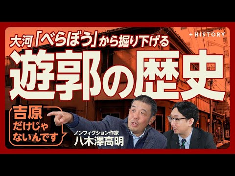 【遊郭取材”400カ所”のプロに聞く】大河「べらぼう」吉原の歴史｜サミットで「売春島」はどうなったか｜進駐軍と色街の深い関係｜飛行場跡地に隠された衝撃の事実【八木澤高明】