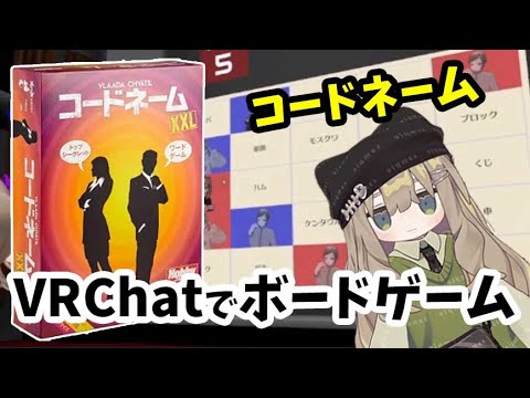 VRChatでコードネーム【ボードゲーム】