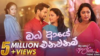 Oba Aye Enawanam (ඔබ ආයේ එනවනම්) Official Music Video | Milinda Sandaruwan