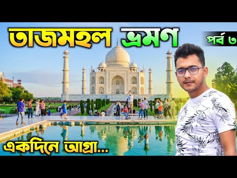 তাজমহল | Tajmahal Tour Guide in Bengali | Taj Mahal Tour Guide | Tajmahal Tour | Taj Mahal Tour Plan