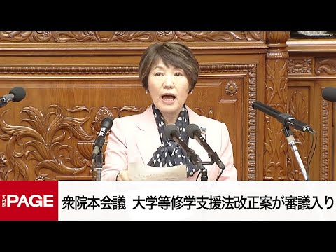 【国会中継】衆院本会議　大学修学支援法改正案が審議入り（2025年3月13日）