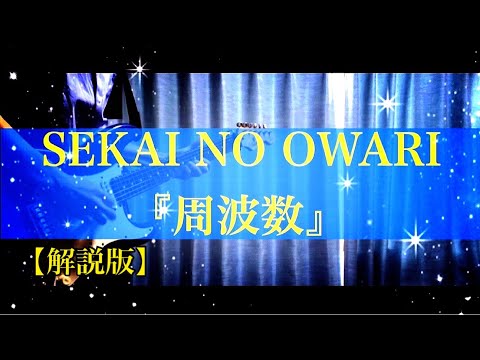 【解説版】周波数/SEKAI NO OWARIギターcover