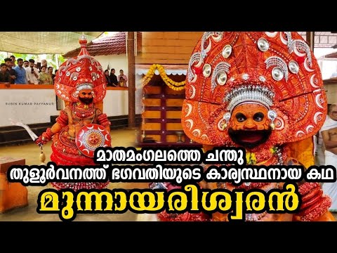 മുന്നായരീശ്വരൻ തുളൂർവനത്ത് ഭഗവതിയുടെ കാര്യസ്ഥന്റെ കഥ Ep 141 Munnayareeswaran Story #theyyam #amma