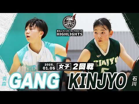 【ハイライト】GANG vs KINJYO｜京王Jr.ウインターカップ2024-25｜女子２回戦｜武蔵野の森スポーツプラザ