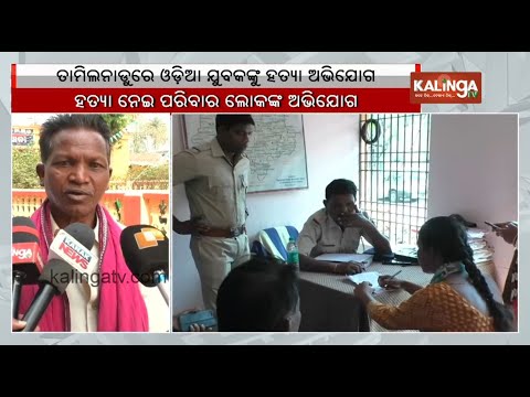 Odisha man dies suspiciously in Tamil Nadu, family alleges murder | Kalinga TV