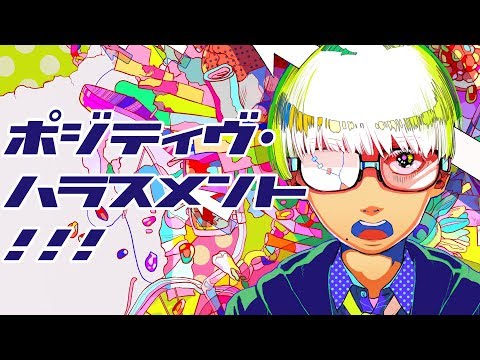 POSITIVE HARASSMENT!!! - WADA TAKEAKI (VOCALOID ver) /ポジティヴ・ハラスメント！！！ - 和田たけあき【Vo.音街ウナ】