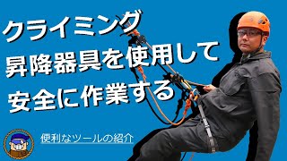 クライミングセルフビレイデバイスを使用して安全に作業をする方法[ロープ高所作業 特別教育修了]