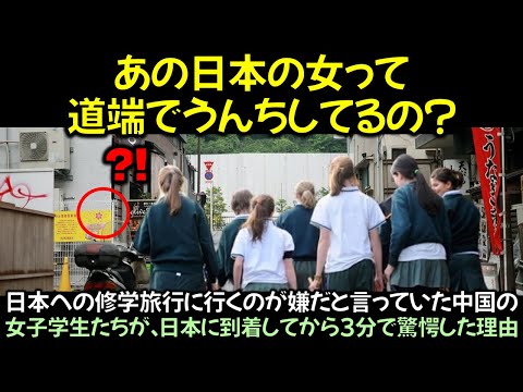 日本への修学旅行に行くのが嫌だと言っていた中国の女子学生たちが、日本に到着してから3分で驚愕した理由