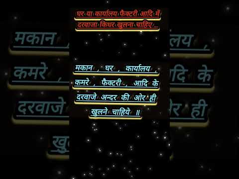 #मकान दुकान कार्यालय या फिर फैक्टरी में पूर्ण लाभ इसी कारण से नही मिलता