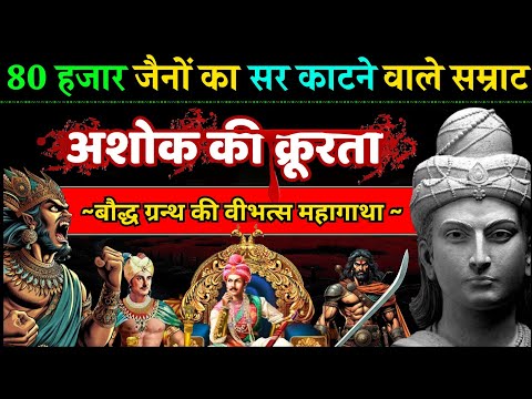 सम्राट अशोक की जैनों से क्रूरता | युद्ध से बुद्ध तक | विताशोक की कहानी | Untold story of Ashoka