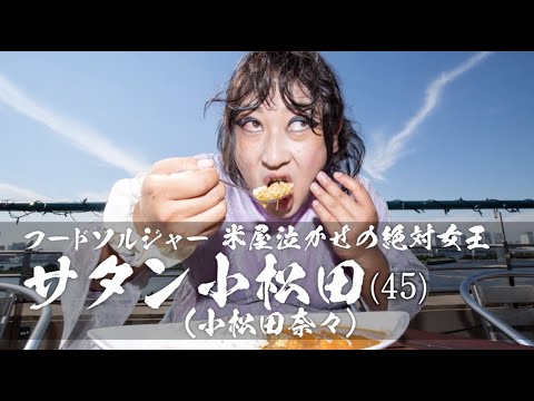 サタン小松田(フードソルジャー)①米屋泣かせの絶対女王が食べまくる！【ロバート秋山のクリエイターズ・ファイル#54】