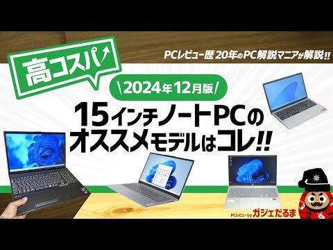 【2024年12月版】高コスパ15.6インチノートPCのオススメモデルはこれ！：PCレビュー歴20年のPC解説マニアがオススメ15.6インチモデルについて詳しく解説します