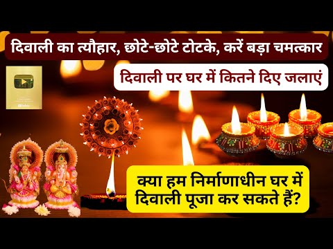 Diwali Pooja 2024, दिवाली पर घर में कितने दिए जलाएं? क्या निर्माणाधीन घर में दिवाली पूजा कर सकते हैं