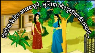 जितिया स्पेशल, सुखिया और दुखिया की कहानी!! Jitiya special Sukhiya aur dukhiya ki kahani