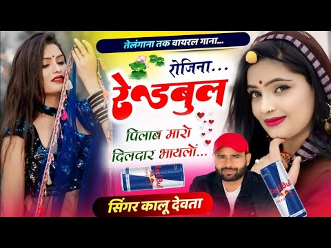 Meenawati Viral Song #meenageet रोजिना रेडबुल पिलाब मारो दिलदार भायलों #kavita_cassette कालू देवता