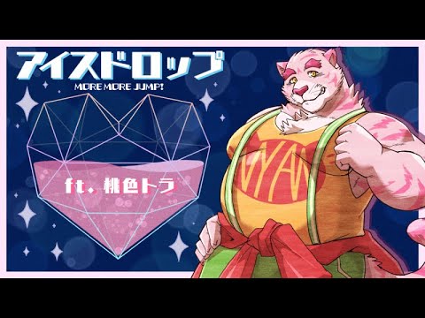 【Momoiro Tora / 桃色トラ 】Ice Drop / アイスドロップ【UTAU カバー】