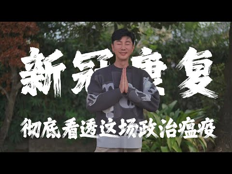 新冠康復 徹底看透這場政治瘟疫的本質 保江山的人封的不是病毒 是人民的心