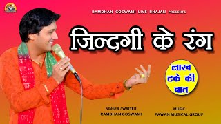 जिंदगी के रंग || RAMDHAN GOSWAMI LATEST HARYANAVI MOTIVATIONAL BHAJAN 2025