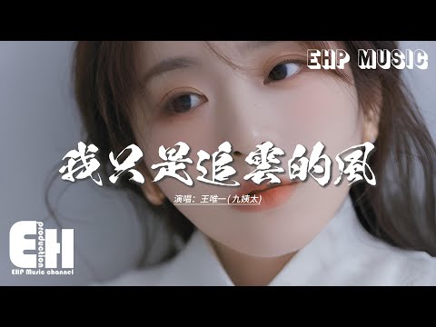 王唯一( 九姨太) - 我只是追雲的風『雲朵只屬於天空 不屬於追它的風，我的愛是場夢 你始終沒有心動，愛你是自困的籠 總被回憶擊中，心事比星球隕落還要重。』【動態歌詞MV】