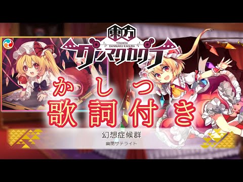 【ダンカグ】「幻想症候群」Lunatic AUTO 【歌詞付き】