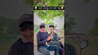 #youtubeshorts #comedy #funny #video #gujrati vishu yogi new video